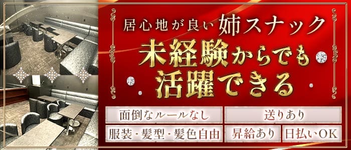 ETERNAL BOND-エターナルボンド(北千住スナック)の求人・体験入店情報