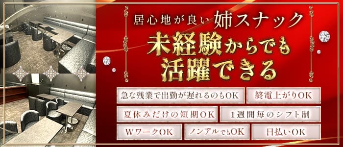 ETERNAL BOND-エターナルボンド(北千住スナック)の求人・体験入店情報