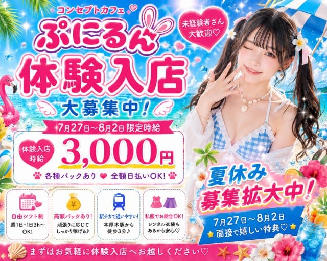 ぷにるんのガールズバー体入