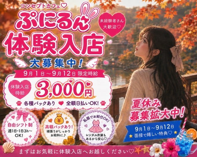 ぷにるんのガールズバー体入