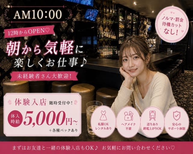 GirlsBar AM 10:00(本厚木ガールズバー)の求人・体験入店情報