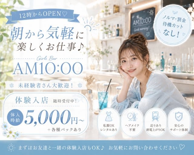 GirlsBar AM 10:00のガールズバー体入