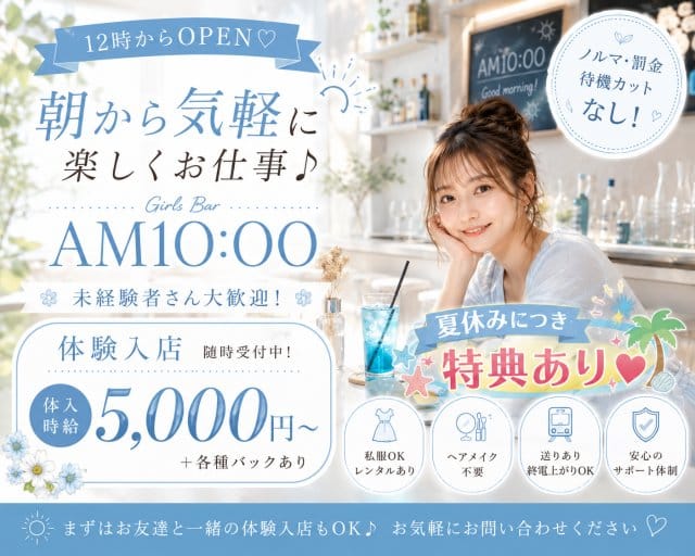 GirlsBar AM 10:00(本厚木ガールズバー)の求人・体験入店情報