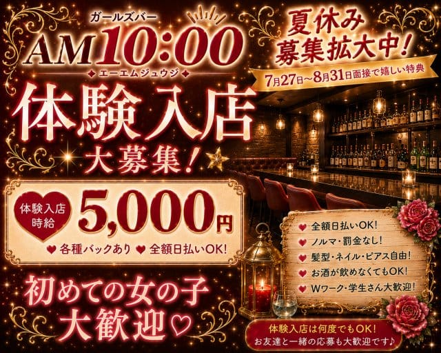 GirlsBar AM 10:00のガールズバー体入