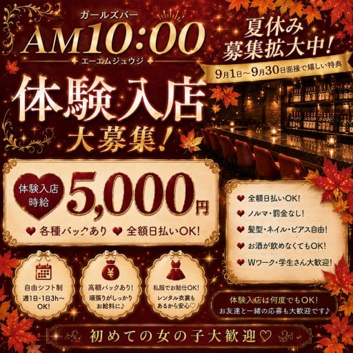 GirlsBar AM 10:00(本厚木ガールズバー)の求人・体験入店情報