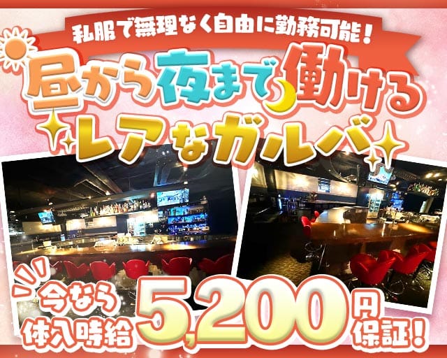 放課後∞のガールズバー体入