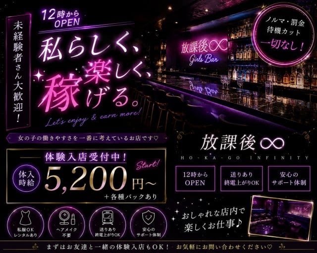 放課後∞のガールズバー体入