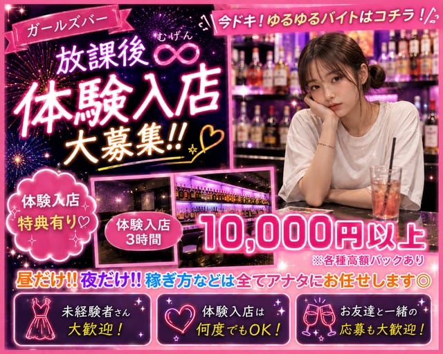 放課後∞のガールズバー体入