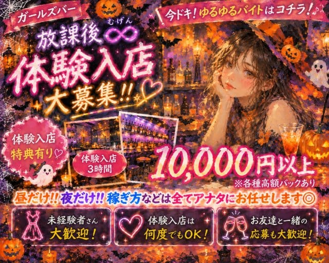 放課後∞のガールズバー体入