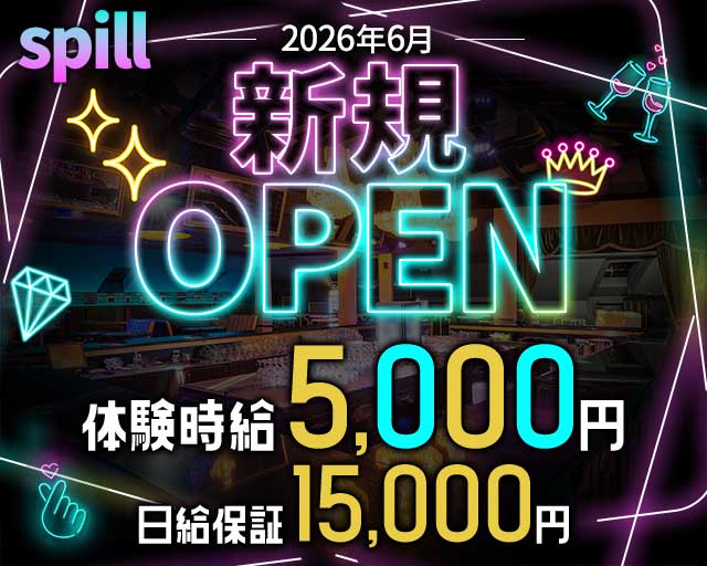 spill（スピル）のガールズバー体入