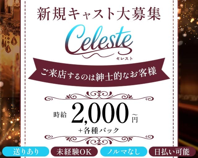 【すすきの】Celeste（セレスト） バナー