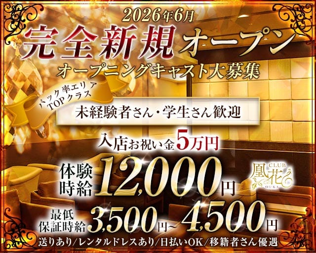 CLUB凰花（オウカ）のキャバクラ体入