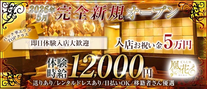 CLUB凰花（オウカ）(沼津キャバクラ)の求人・体験入店情報
