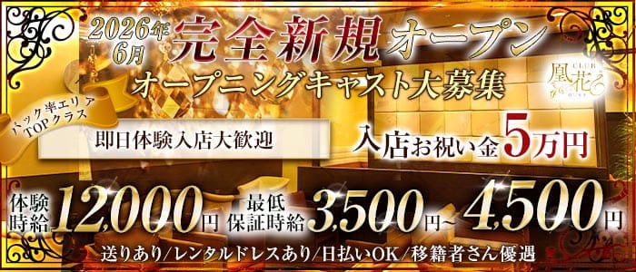 CLUB凰花（オウカ） 三島キャバクラ 即日体入募集バナー