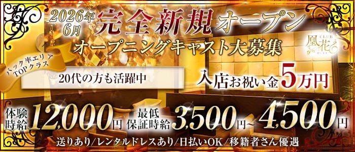 CLUB凰花（オウカ） 三島キャバクラ 未経験募集バナー
