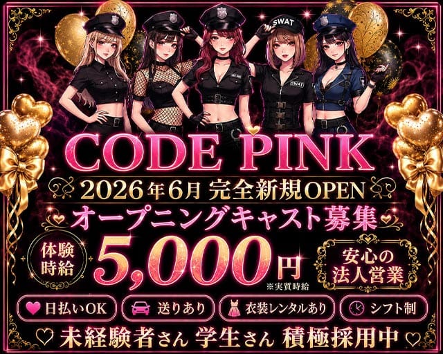 CODE PINK（コードピンク）のガールズバー体入