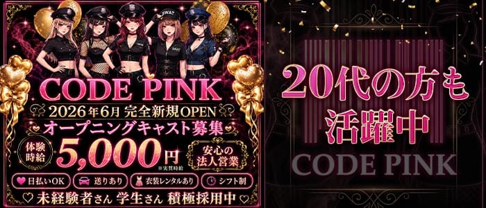 CODE PINK（コードピンク） 静岡ガールズバー 未経験募集バナー