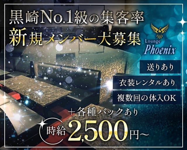 フェニックスのラウンジ体入