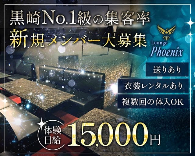 フェニックス(黒崎ラウンジ)の求人・体験入店情報