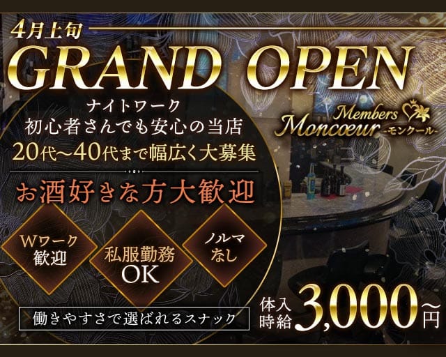member'sMoncoeur（モンクール）のスナック体入