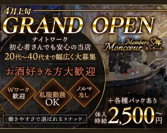 member'sMoncoeur（モンクール）のスナック体入