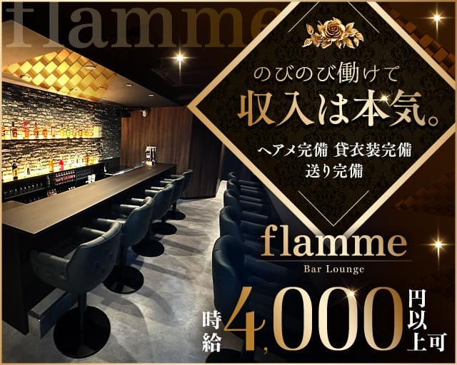 flamme（フラーム）のガールズバー体入