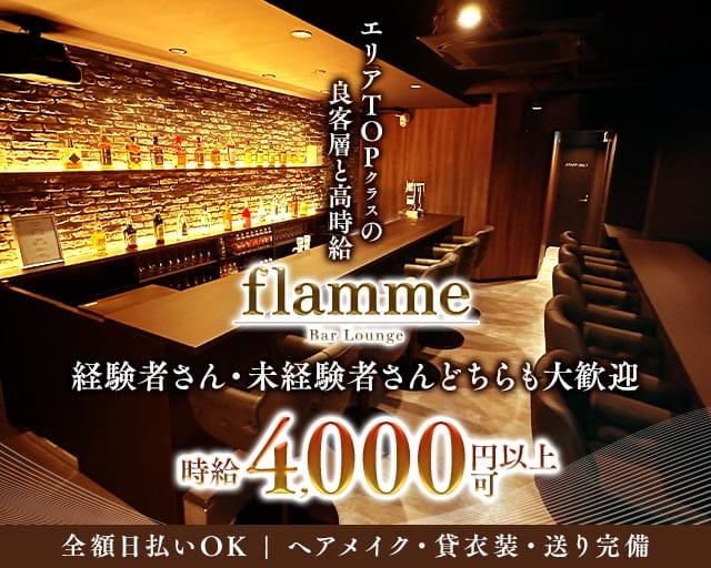 flamme（フラーム）のガールズバー体入