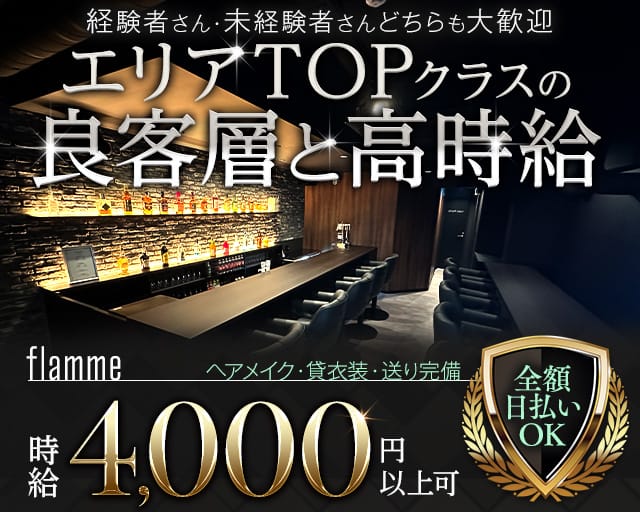 flamme（フラーム）のガールズバー体入