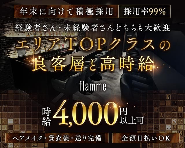 flamme（フラーム）(恵比寿ガールズバー)の求人・体験入店情報