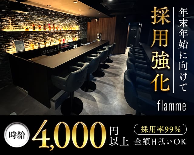 flamme（フラーム）のガールズバー体入