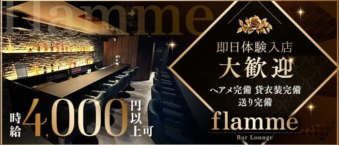 flamme（フラーム）(恵比寿ガールズバー)の求人・体験入店情報