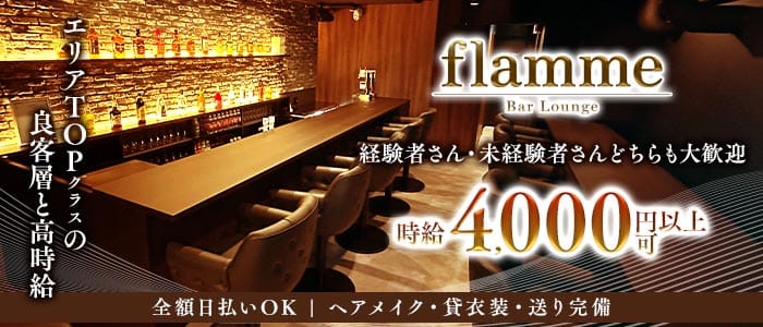 flamme（フラーム） 恵比寿ガールズバー 即日体入募集バナー