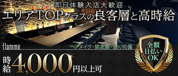 flamme（フラーム）(恵比寿ガールズバー)の求人・体験入店情報