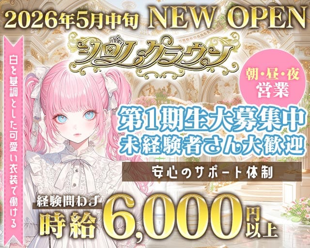 シロノクラウンのガールズバー体入