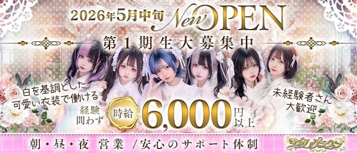 シロノクラウン 池袋ガールズバー 未経験募集バナー
