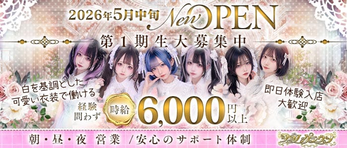 シロノクラウン 池袋ガールズバー 即日体入募集バナー