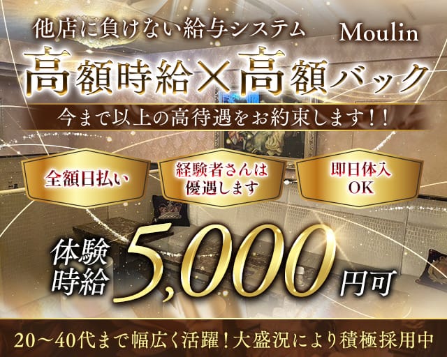 Moulin（ムーラン）のラウンジ体入