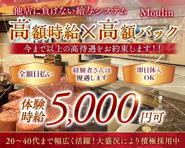 Moulin（ムーラン）のラウンジ体入