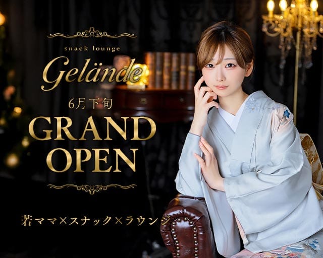 スナックラウンジ Gelande（ゲレンデ）のスナック体入