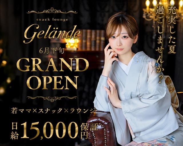 スナックラウンジ Gelande（ゲレンデ）(中洲スナック)の求人・体験入店情報