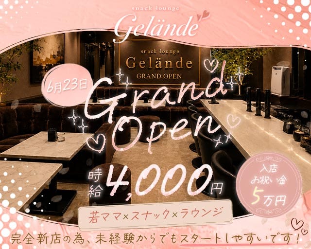 スナックラウンジ Gelande（ゲレンデ）のスナック体入