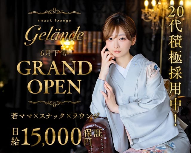 スナックラウンジ Gelande（ゲレンデ）のスナック体入