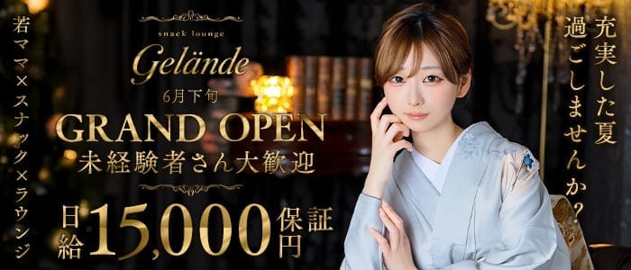 スナックラウンジ Gelande（ゲレンデ）(中洲スナック)の求人・体験入店情報