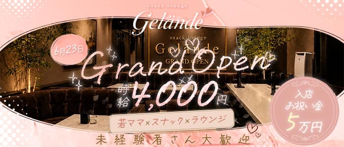 スナックラウンジ Gelande（ゲレンデ） 中洲スナック 未経験募集バナー
