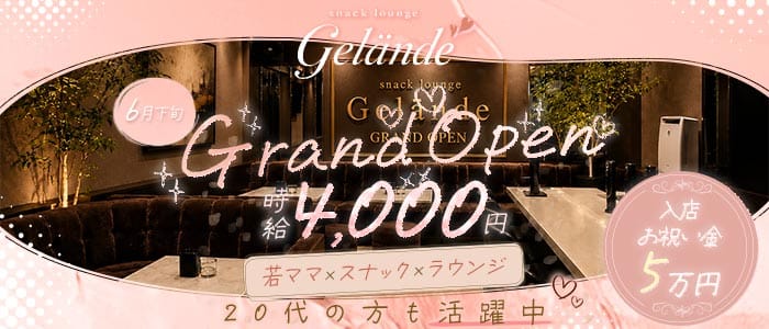 スナックラウンジ Gelande（ゲレンデ） 中洲スナック 未経験募集バナー