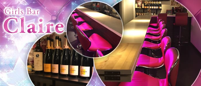 Girls Bar Claire(～ガールズバー　クレア～)のガールズバー体入