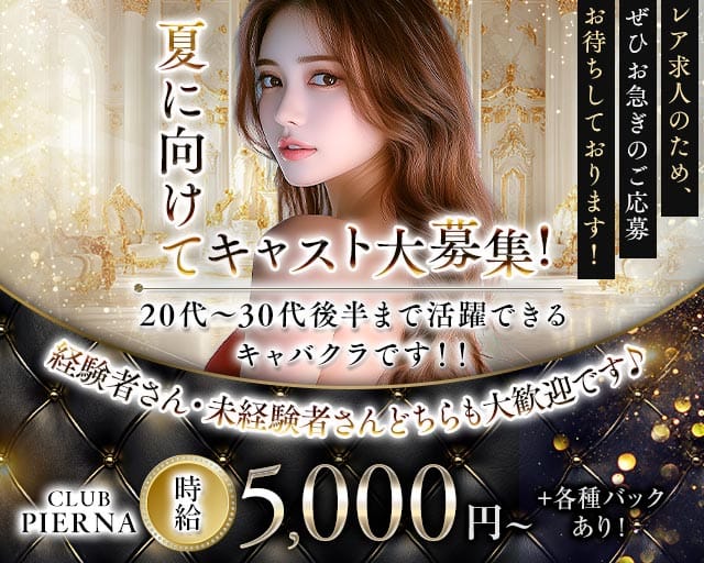 CLUB PIERNA（ピエルナ）の姉キャバ・半熟キャバ体入