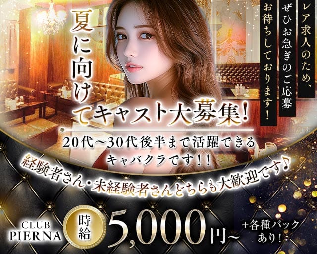 CLUB PIERNA（ピエルナ）の姉キャバ・半熟キャバ体入