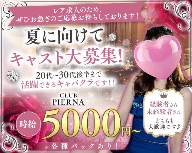 CLUB PIERNA（ピエルナ）の姉キャバ・半熟キャバ体入