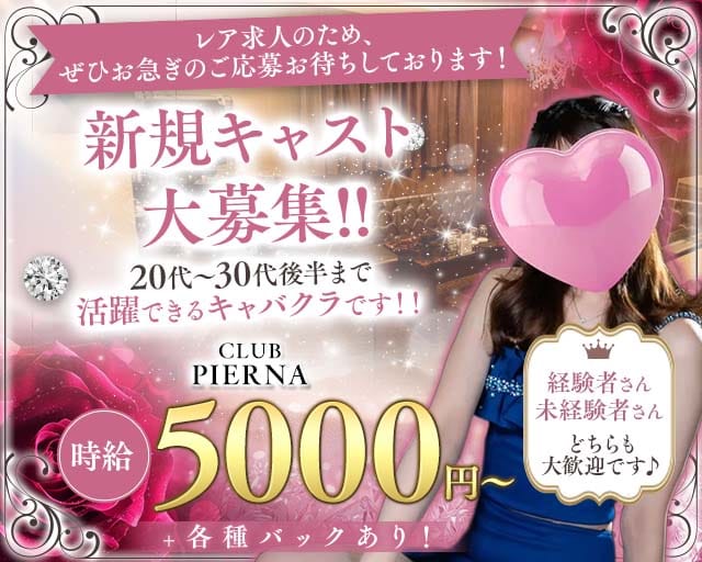 CLUB PIERNA（ピエルナ）の姉キャバ・半熟キャバ体入
